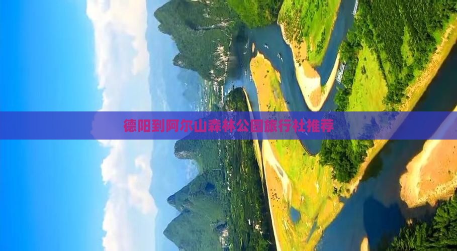 德阳到阿尔山森林公园旅行社推荐