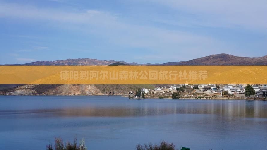 德阳到阿尔山森林公园旅行社推荐
