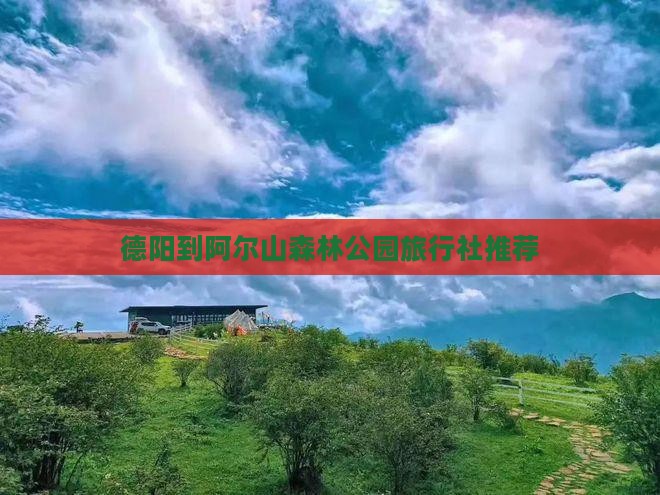 德阳到阿尔山森林公园旅行社推荐