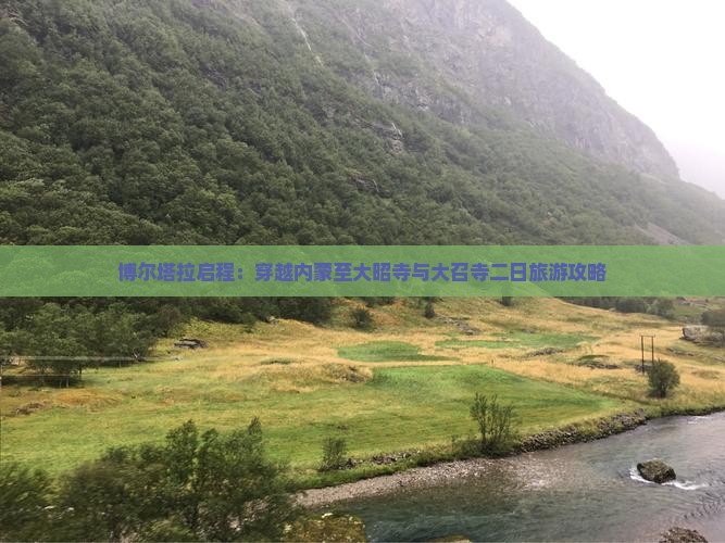 博尔塔拉启程：穿越内蒙至大昭寺与大召寺二日旅游攻略