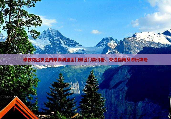 攀枝花出发至内蒙满洲里国门景区门票价格、交通指南及游玩攻略