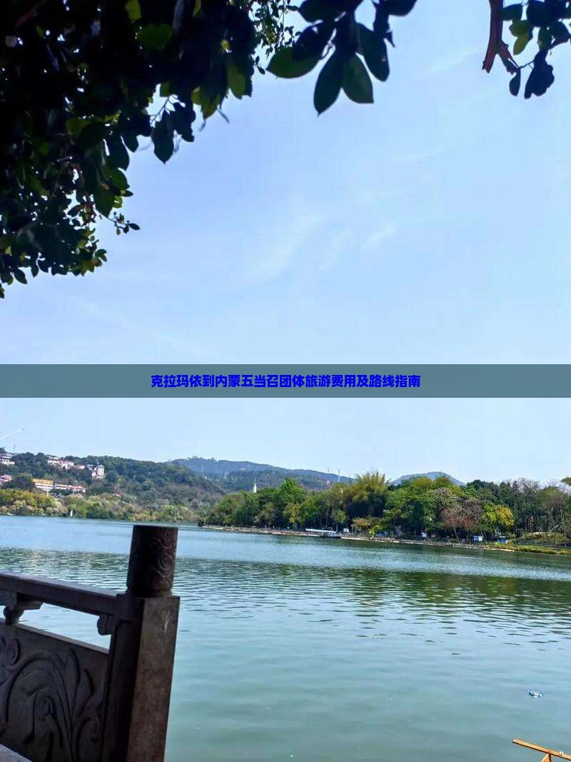 克拉玛依到内蒙五当召团体旅游费用及路线指南