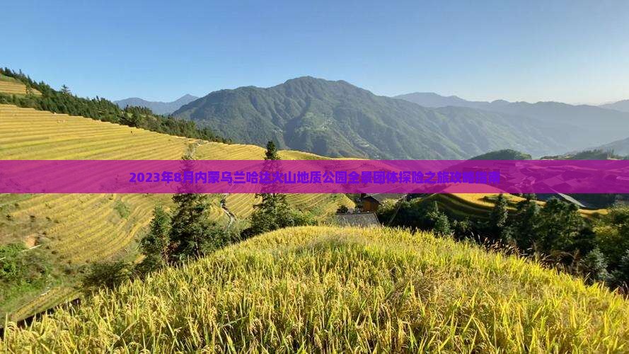2023年8月内蒙乌兰哈达火山地质公园全景团体探险之旅攻略指南