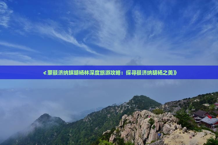 ≮蒙额济纳旗胡杨林深度旅游攻略：探寻额济纳胡杨之美》