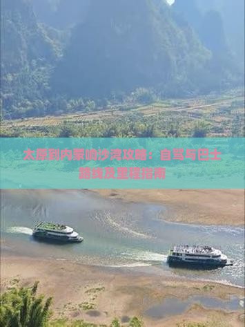 太原到内蒙响沙湾攻略：自驾与巴士路线及里程指南