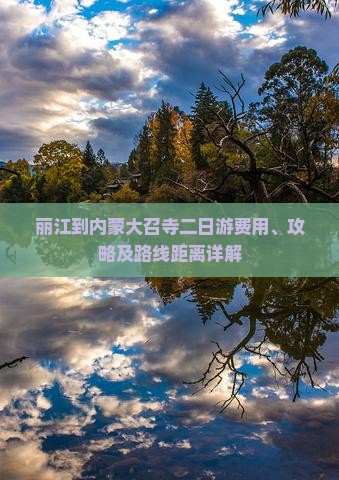 丽江到内蒙大召寺二日游费用、攻略及路线距离详解