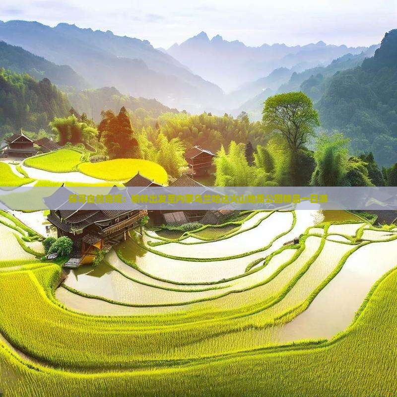 探寻自然奇观：榆林出发至内蒙乌兰哈达火山地质公园精品一日游