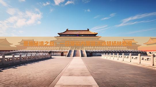 恩施秘境之旅：一日穿梭内蒙额济纳胡杨林奇观