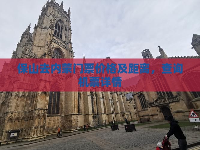 保山去内蒙门票价格及距离，查询机票详情