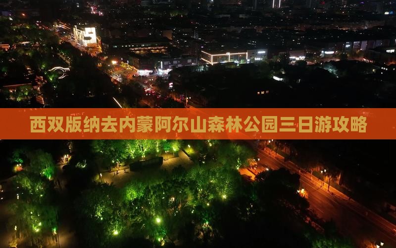 西双版纳去内蒙阿尔山森林公园三日游攻略