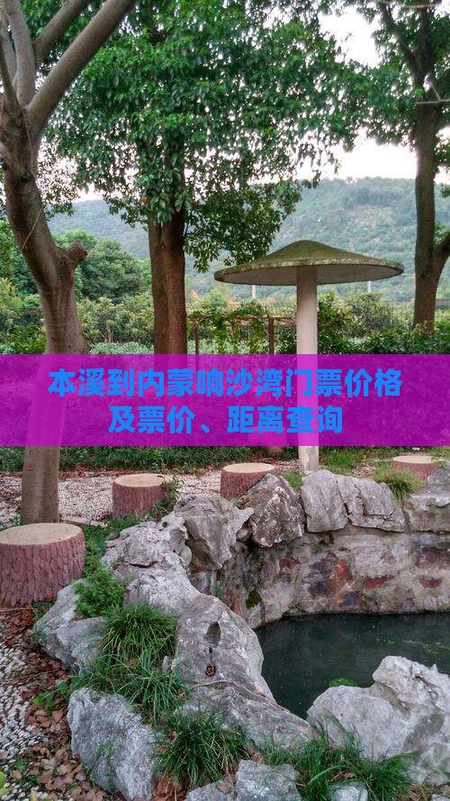 本溪到内蒙响沙湾门票价格及票价、距离查询