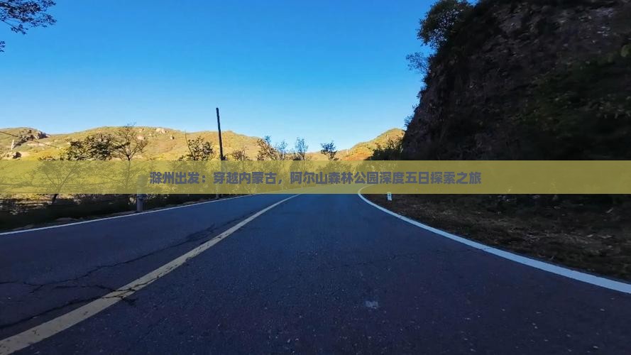 滁州出发：穿越内蒙古，阿尔山森林公园深度五日探索之旅