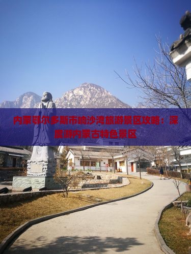 内蒙鄂尔多斯市响沙湾旅游景区攻略：深度游内蒙古特色景区