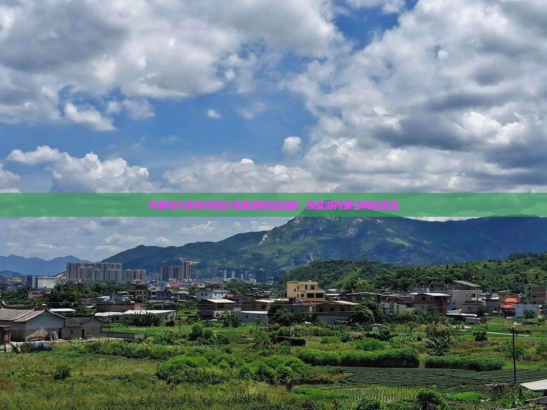 内蒙鄂尔多斯市响沙湾旅游景区攻略：深度游内蒙古特色景区