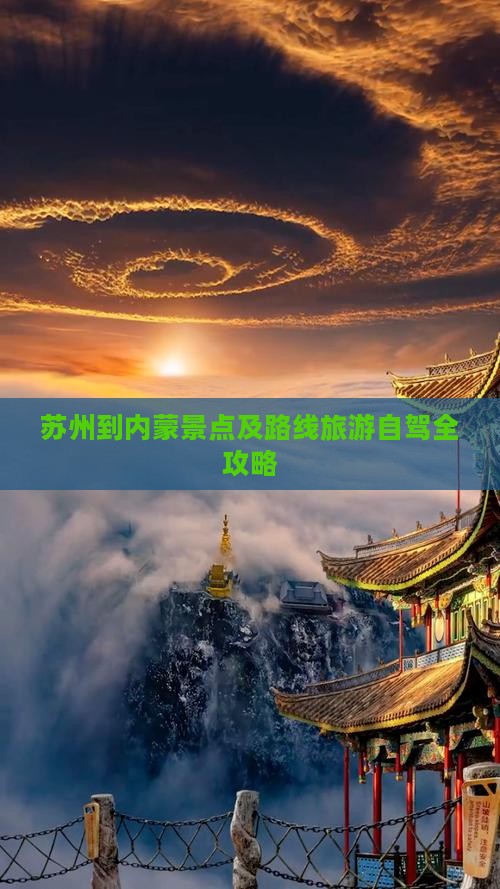 苏州到内蒙景点及路线旅游自驾全攻略