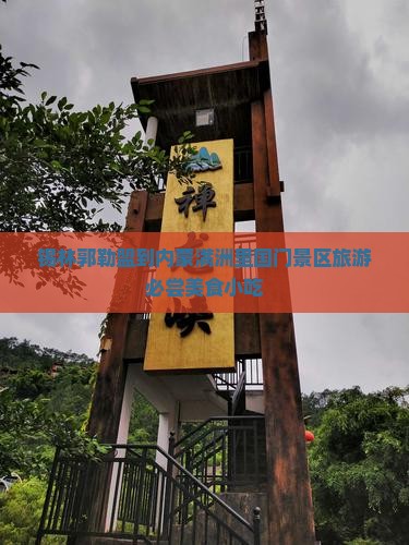 锡林郭勒盟到内蒙满洲里国门景区旅游必尝美食小吃