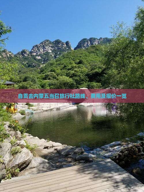 自贡去内蒙五当召旅行社路线、费用及报价一览