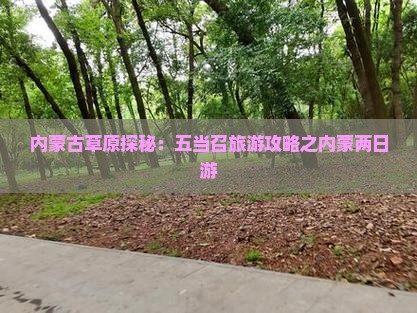 内蒙古草原探秘：五当召旅游攻略之内蒙两日游