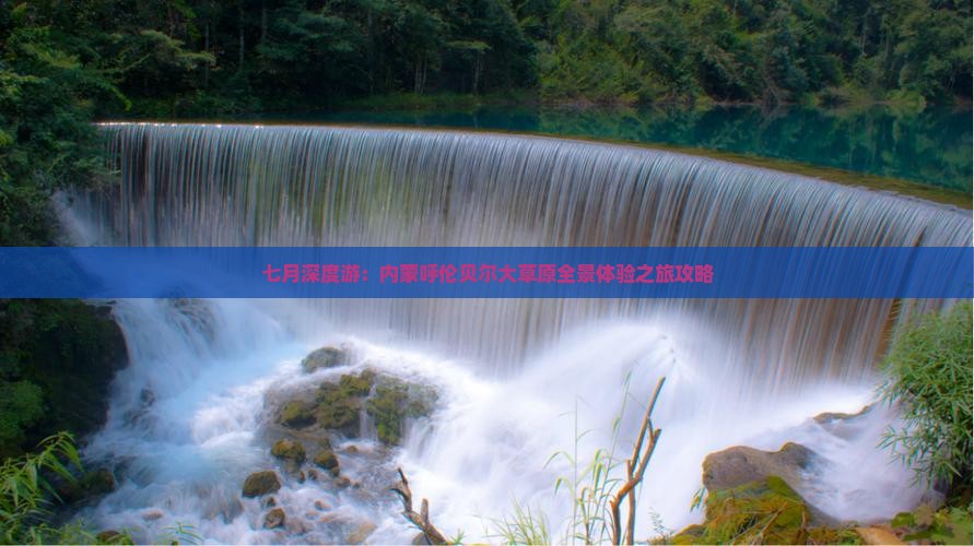 七月深度游：内蒙呼伦贝尔大草原全景体验之旅攻略