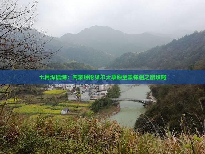七月深度游：内蒙呼伦贝尔大草原全景体验之旅攻略