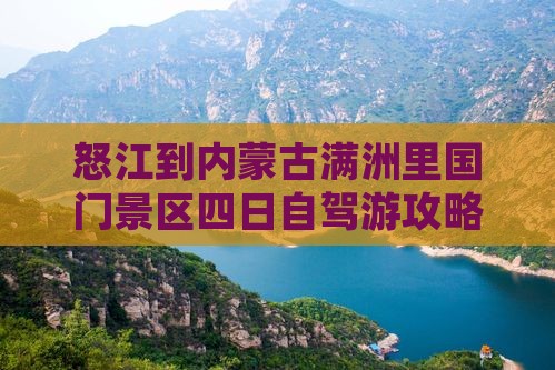 怒江到内蒙古满洲里国门景区四日自驾游攻略