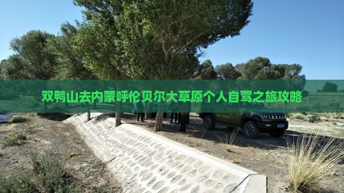 双鸭山去内蒙呼伦贝尔大草原个人自驾之旅攻略