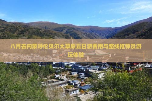 八月去内蒙呼伦贝尔大草原五日游费用与路线推荐及游玩体验