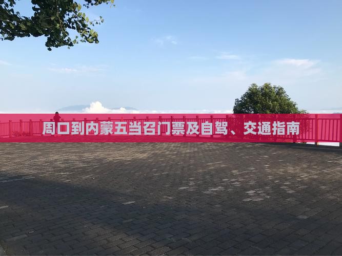 周口到内蒙五当召门票及自驾、交通指南