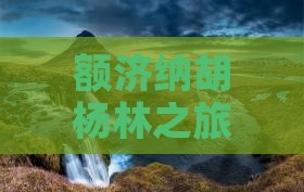 额济纳胡杨林之旅：探秘神奇胡杨林景观点