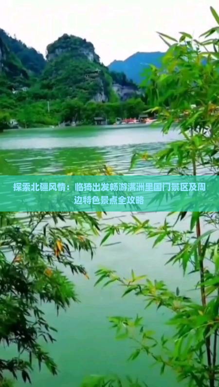 探索北疆风情：临猗出发畅游满洲里国门景区及周边特色景点全攻略