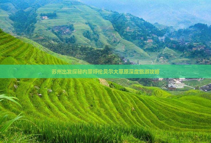 苏州出发探秘内蒙呼伦贝尔大草原深度旅游攻略