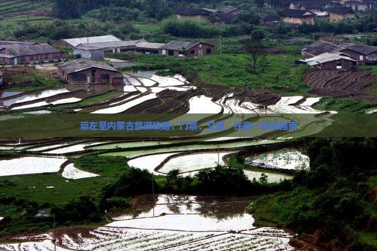 崇左至内蒙古旅游攻略：门票、交通、住宿一站式指南