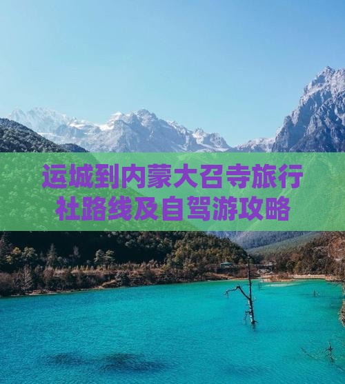 运城到内蒙大召寺旅行社路线及自驾游攻略
