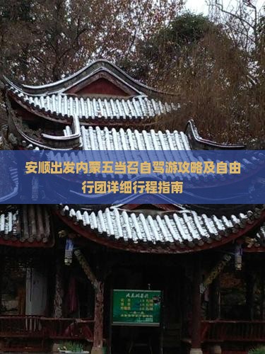 安顺出发内蒙五当召自驾游攻略及自由行团详细行程指南