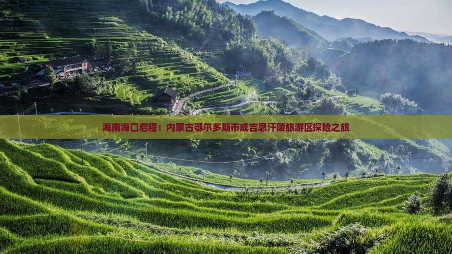 海南海口启程：内蒙古鄂尔多斯市成吉思汗陵旅游区探险之旅