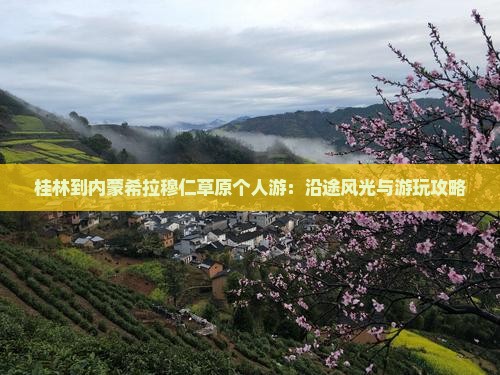 桂林到内蒙希拉穆仁草原个人游：沿途风光与游玩攻略