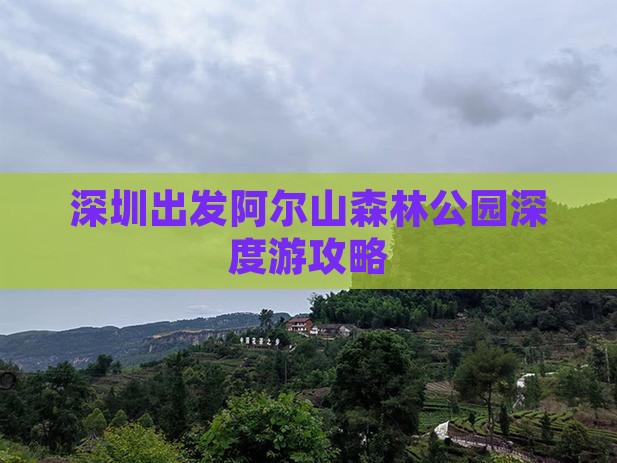 深圳出发阿尔山森林公园深度游攻略