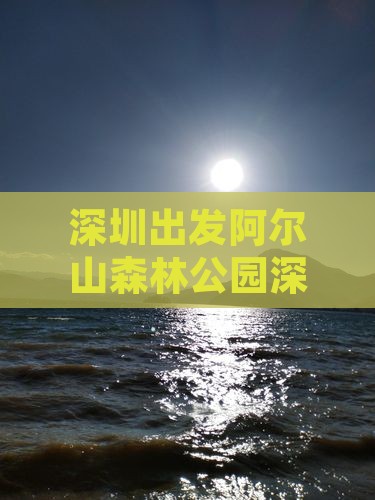 深圳出发阿尔山森林公园深度游攻略