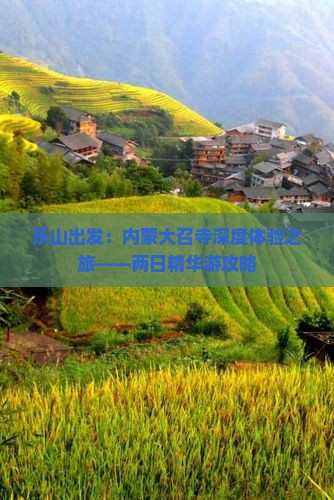 乐山出发：内蒙大召寺深度体验之旅——两日精华游攻略