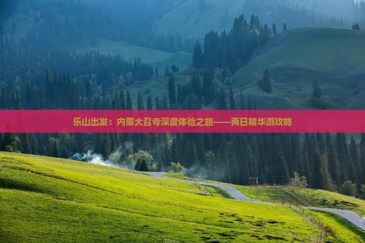 乐山出发：内蒙大召寺深度体验之旅——两日精华游攻略