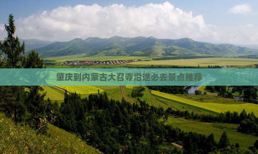 肇庆到内蒙古大召寺沿途必去景点推荐