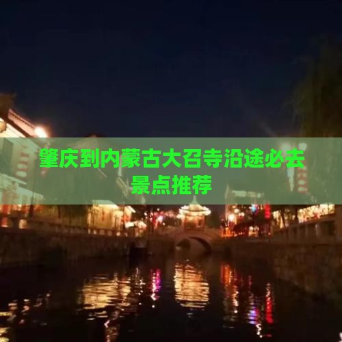肇庆到内蒙古大召寺沿途必去景点推荐