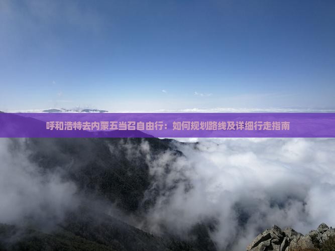 呼和浩特去内蒙五当召自由行：如何规划路线及详细行走指南