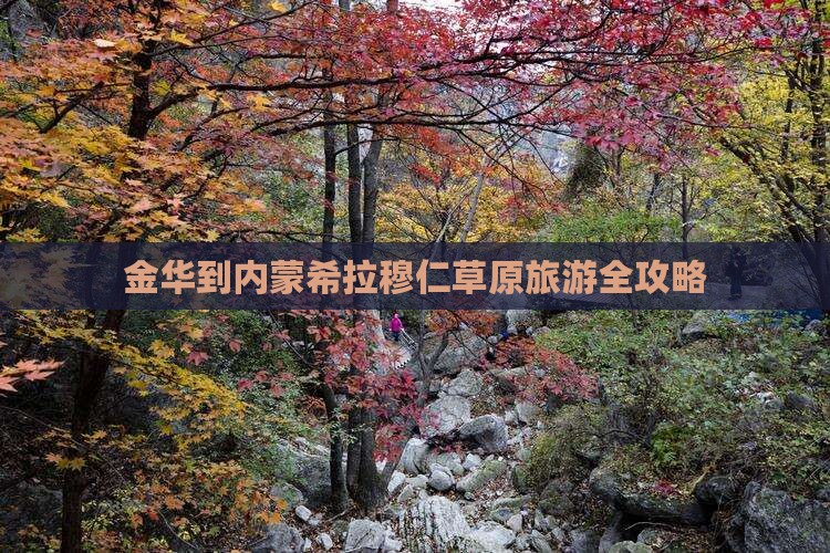 金华到内蒙希拉穆仁草原旅游全攻略