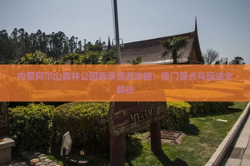内蒙阿尔山森林公园春季旅游攻略：热门景点与玩法全解析