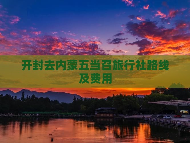 开封去内蒙五当召旅行社路线及费用