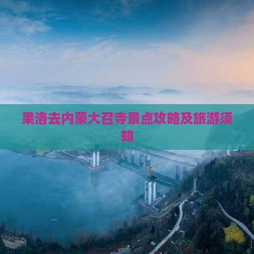 果洛去内蒙大召寺景点攻略及旅游须知