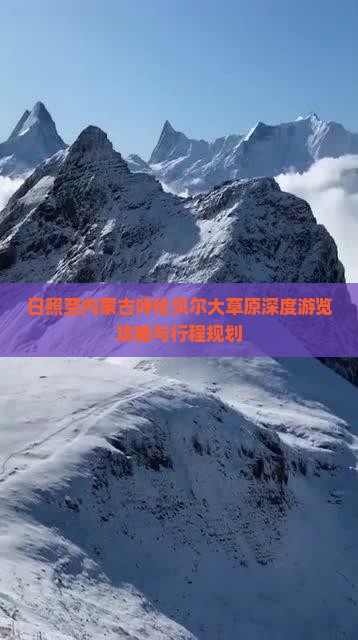 日照至内蒙古呼伦贝尔大草原深度游览攻略与行程规划
