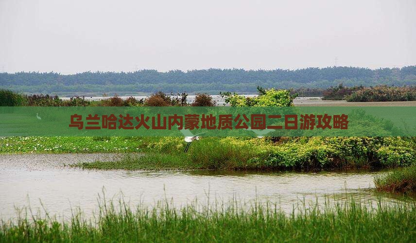 乌兰哈达火山内蒙地质公园二日游攻略