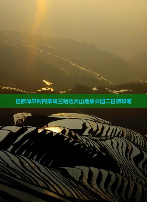 巴彦淖尔到内蒙乌兰哈达火山地质公园二日游攻略